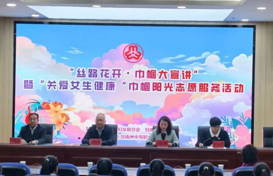 省妇联“丝路花开?巾帼大宣讲” 暨 “关爱女生健康” 巾帼阳光志愿服务走进甘南州中等职业学校?