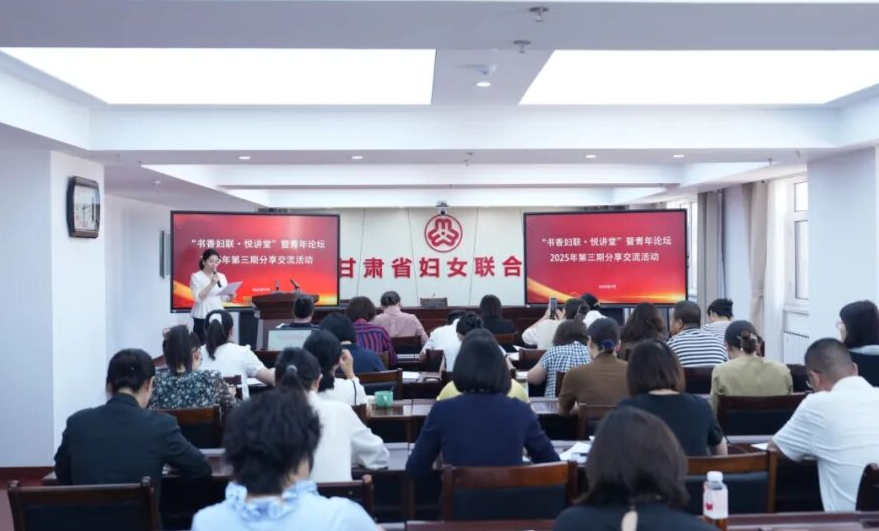省妇联机关举办2025年度第三期“书香妇联·悦讲堂”暨“青年论坛”